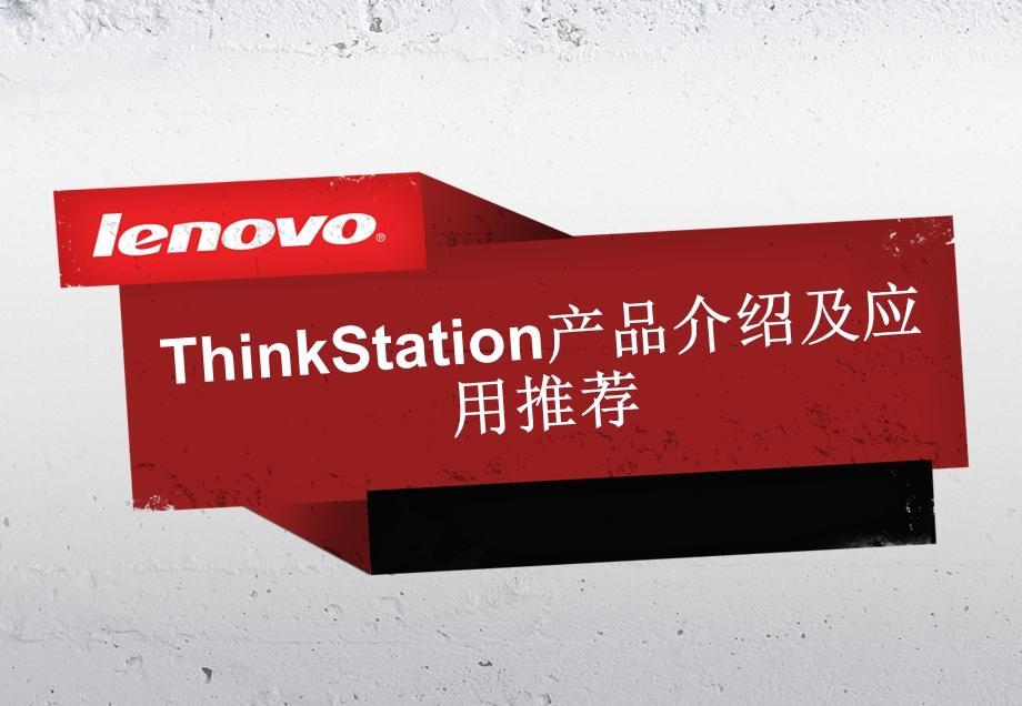 ThinkStation-产品介绍及应用指南.ppt_第1页