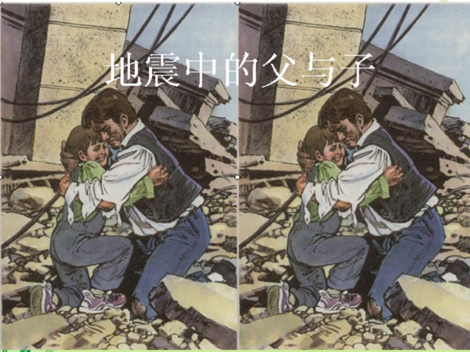 S版语文小学四年级下册《地震中的父与子课件》优秀教学.ppt_第2页