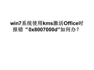 win7系统使用kms激活.ppt