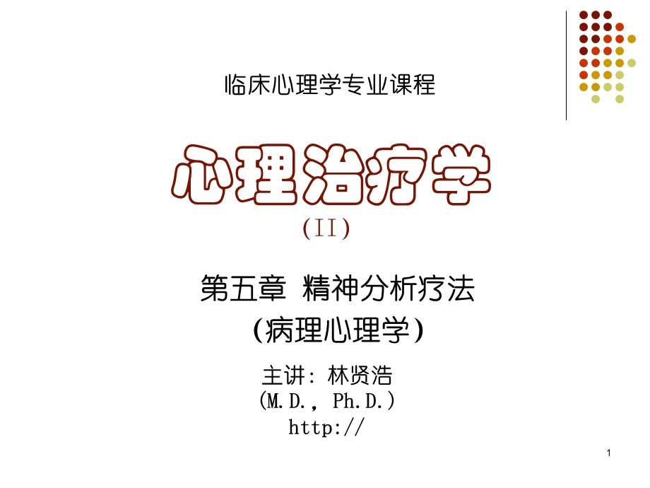 《心理治疗学》第5章精神分析疗法(病理心理学).ppt_第1页