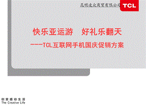 TCL互联网手机国庆促销方案.ppt