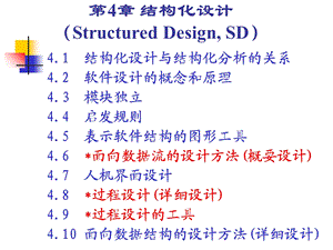 SE04第4章结构化设计.ppt