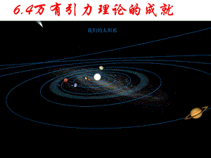 《万有引力理论的成就》.ppt