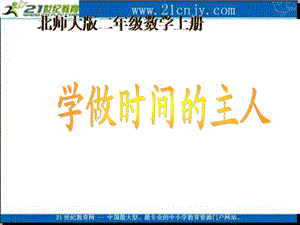 (北师大版)二年级数学上册课件-做时间的主人.ppt