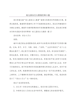 幼儿园安全火教案经典9篇.docx