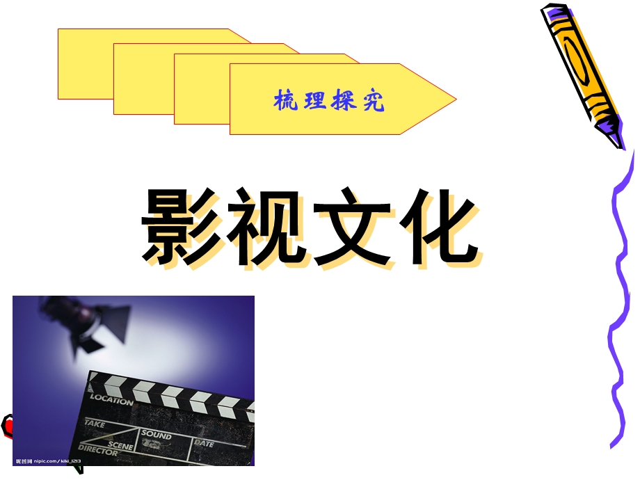 《影视文化》公开课课件.ppt_第1页