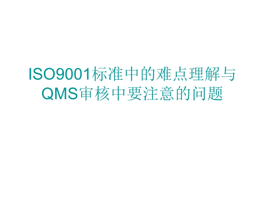 QMS实习审核员统考培训.ppt_第1页