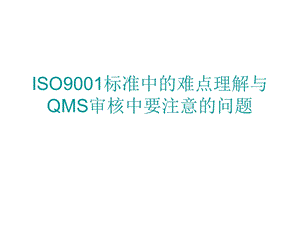 QMS实习审核员统考培训.ppt