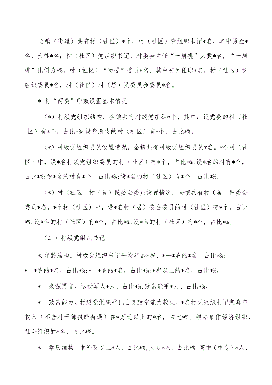 镇村社区两委班子运行情况分析研判.docx_第2页