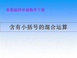 《含有小括号的混合运算》.ppt