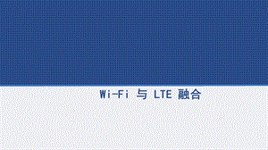 Wi-Fi-与-LTE-融合.ppt