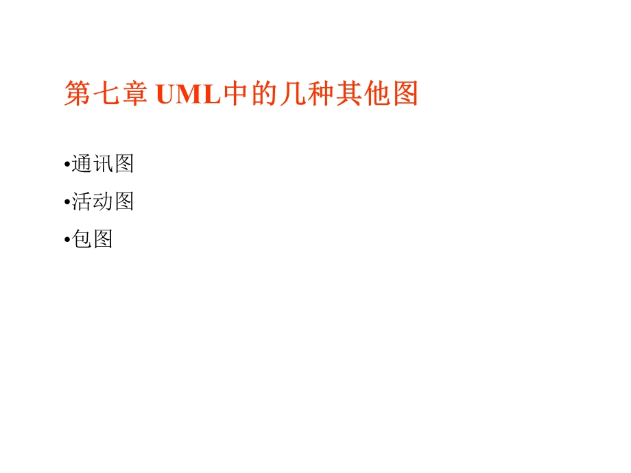 UML中的几种其他图.ppt_第1页