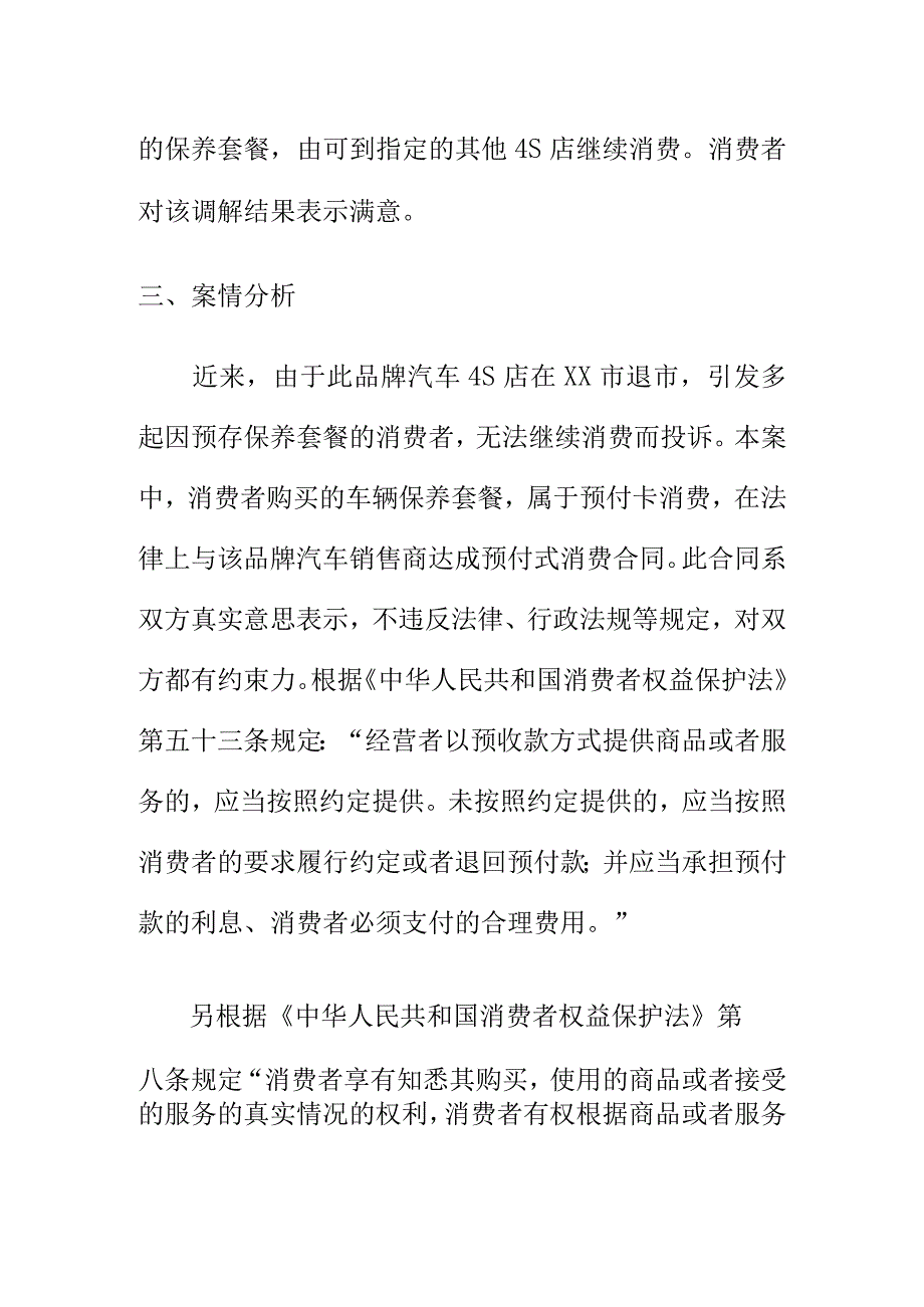 市场监管部门如何处理商家与消费者订立后续承诺服务而期间撤店停业纠纷案.docx_第2页