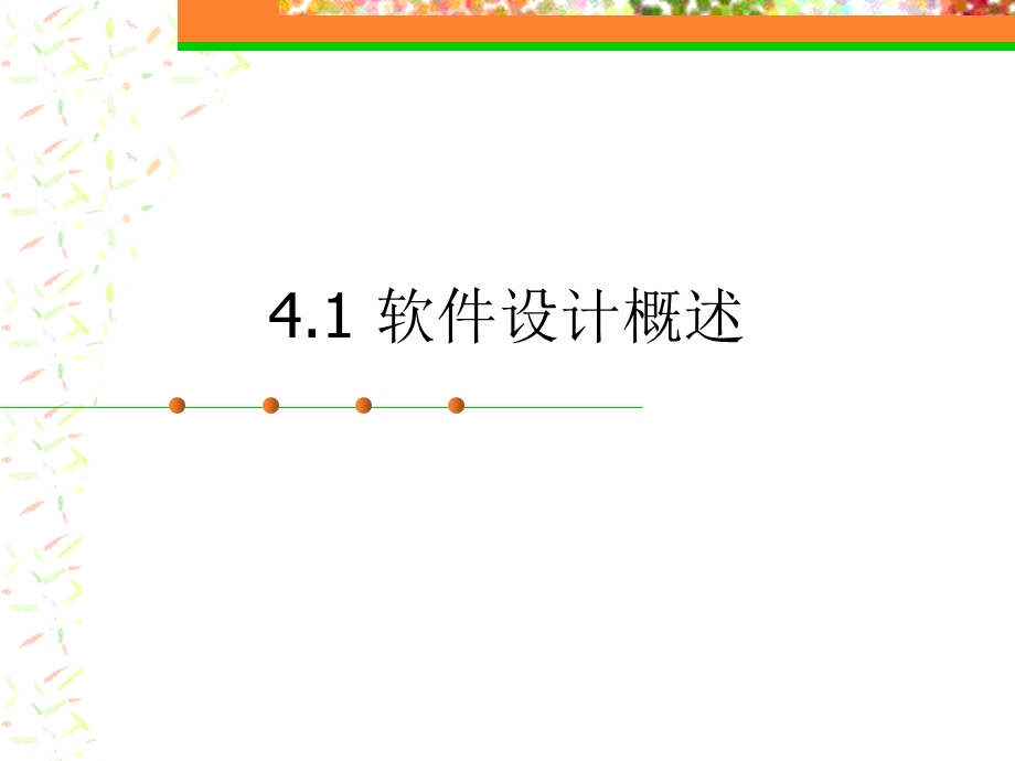 《软件工程与项目管理》第4章软件设计.ppt_第2页