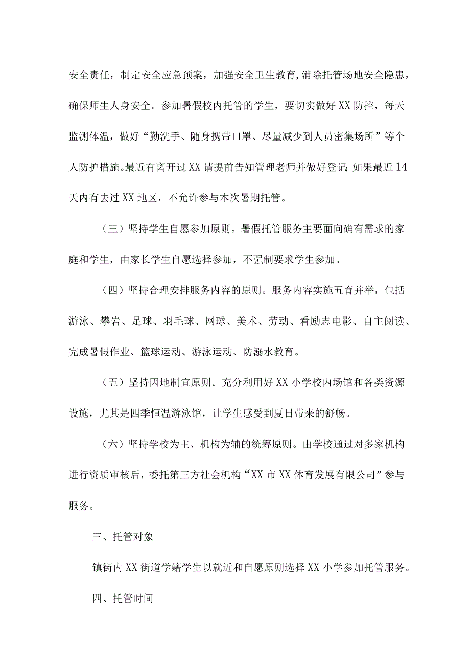 2023年市区小学暑假托管服务实施工作方案 （8份）.docx_第2页