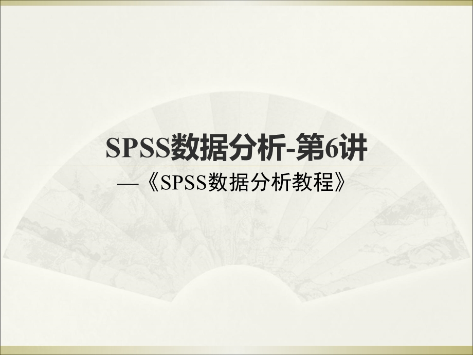 SPSS数据分析教程-第6章-非参数.ppt_第1页