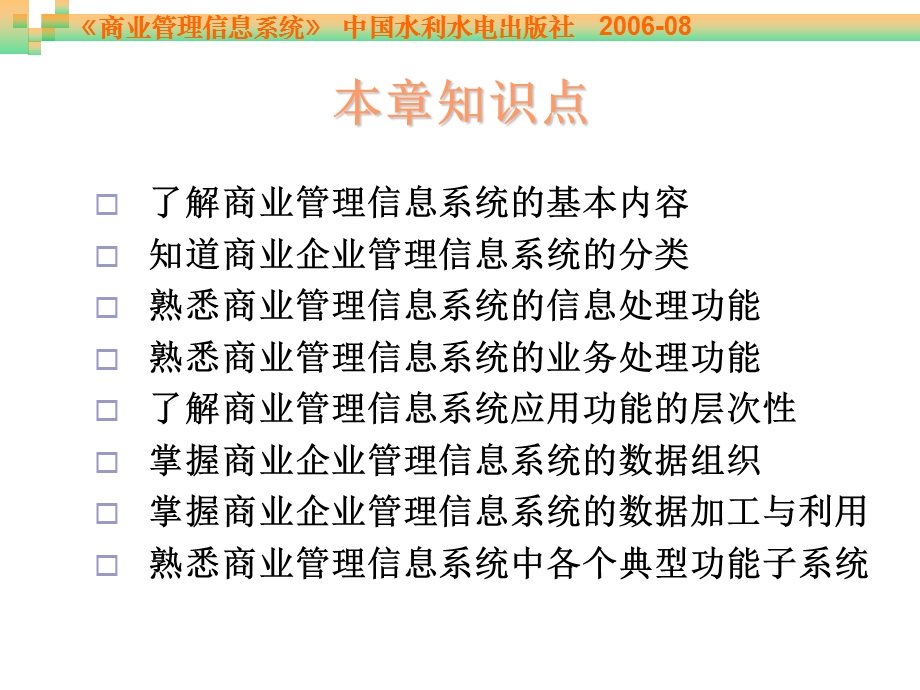 《商业管理信息系统》第3章商业企业MIS系统及其应用.ppt_第2页