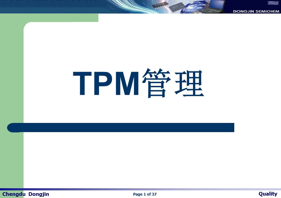 TPM(全员生产维修)管理教育资料.ppt_第1页