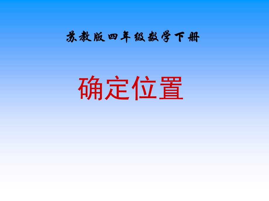 《确定位置》课件PPT.ppt_第1页