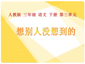 《想别人没想到的》教学.ppt