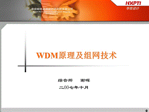 WDM原理及组网技术.ppt