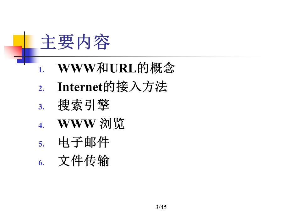 WENJI05-计算机基础教程Internet应用.ppt_第3页