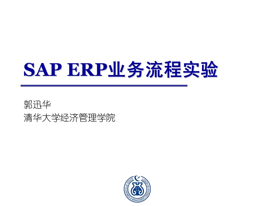 SAPERP业务流程实验.ppt_第1页