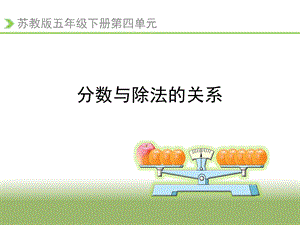 《分数与除法的关系》教学.ppt