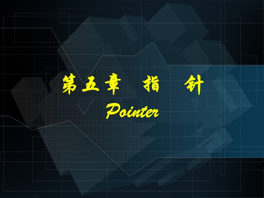 《C语言程序设计》第5章指针.ppt_第1页