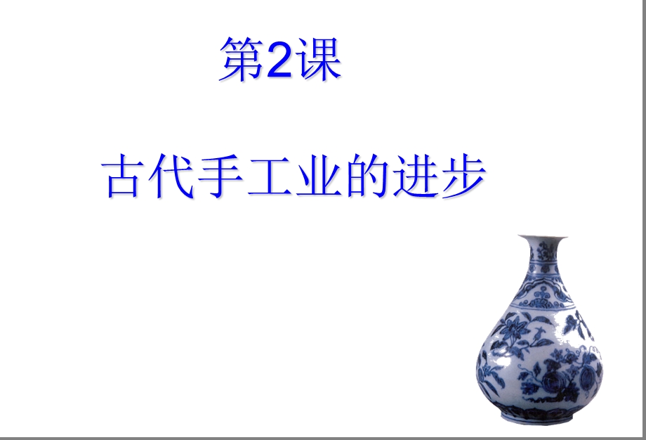 《古代手工业的进步》.ppt_第1页