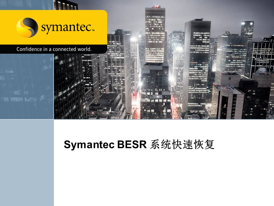 SymantecBESR系统快速恢复.ppt_第1页