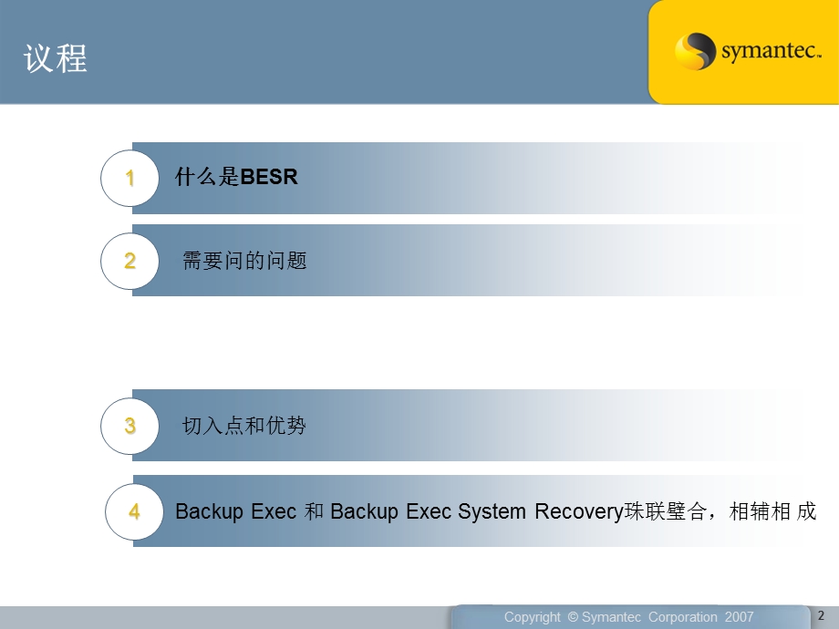 SymantecBESR系统快速恢复.ppt_第2页