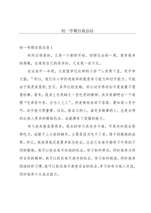 初一学期自我总结.docx