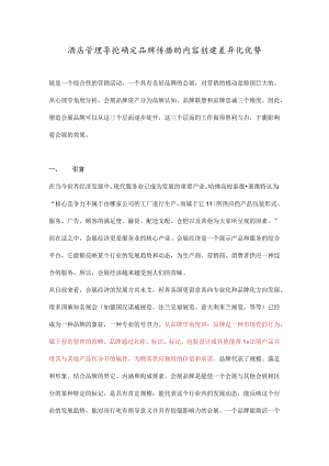 酒店管理导论 确定品牌传播的内容创造差异化优势.docx