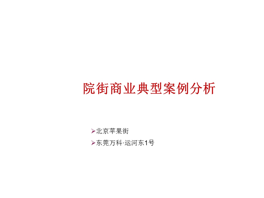 xx街商业典型案例分析.ppt_第1页