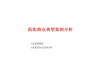 xx街商业典型案例分析.ppt