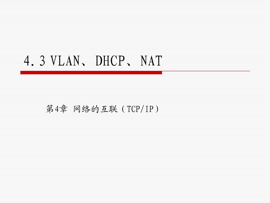 《计算机网络工程》第4章网络的互联.ppt_第1页