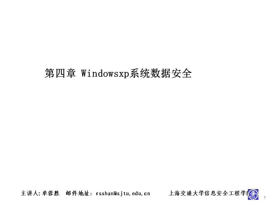 windowsxp系统数据安全.ppt_第1页