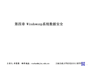 windowsxp系统数据安全.ppt