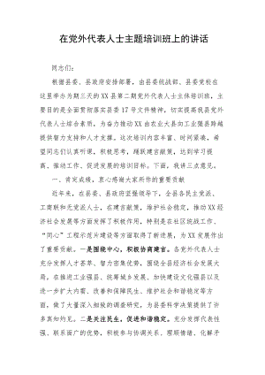 在党外代表人士主题培训班上的讲话.docx