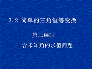 《简单的三角恒等变换》课件(新人教A版必修4)学案.ppt