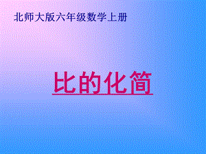 (北师大版)六年级数学上册课件比的化简.ppt