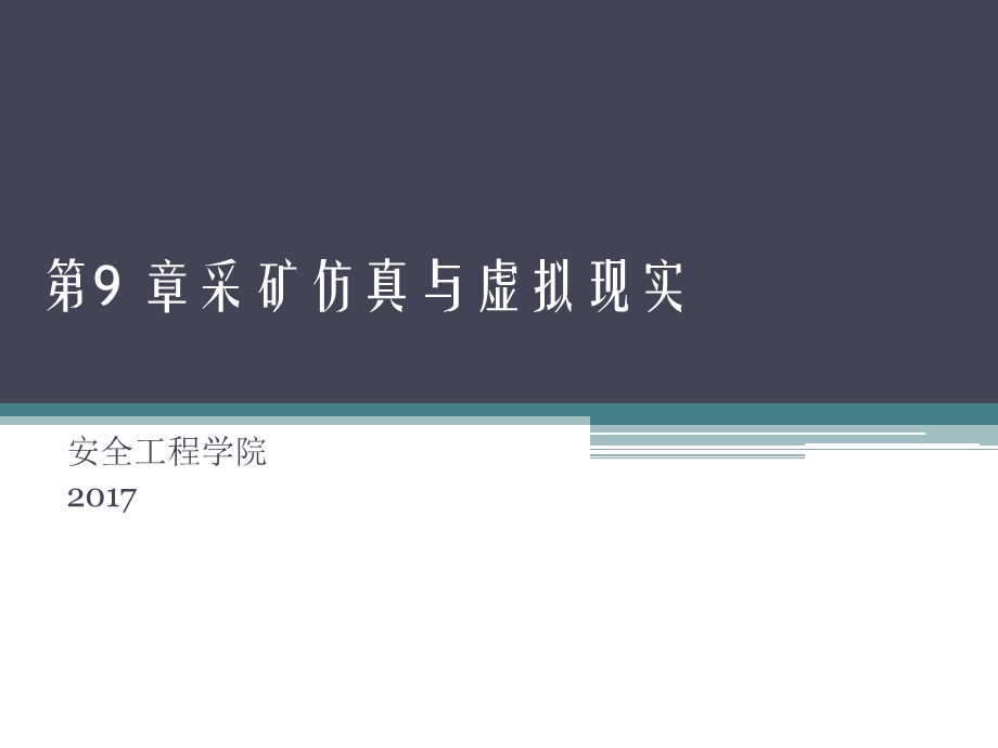 《数字矿山概论》第9章采矿模拟、仿真与虚拟现实.ppt_第1页