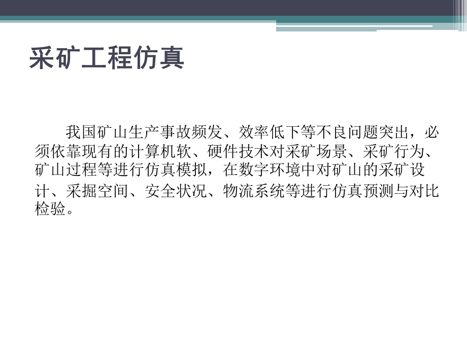 《数字矿山概论》第9章采矿模拟、仿真与虚拟现实.ppt_第2页