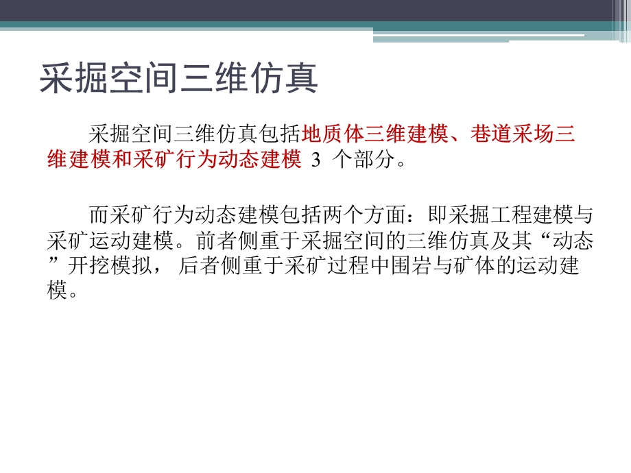 《数字矿山概论》第9章采矿模拟、仿真与虚拟现实.ppt_第3页