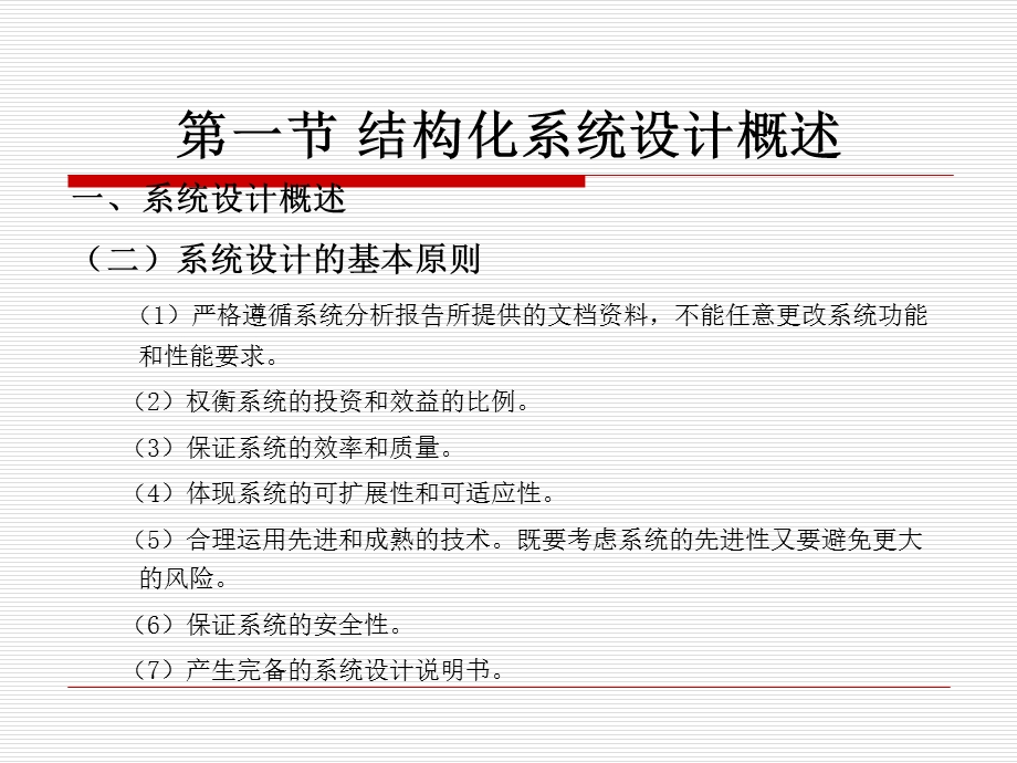 《管理信息系统》第五章管理信息系统设计.ppt_第3页