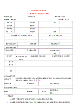 土地增值税项目报告表（从事房地产开发的纳税人适用）.docx