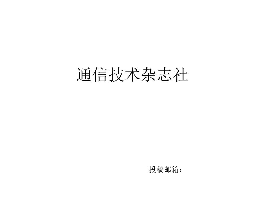 《通信技术》杂志社杂志约.ppt_第1页