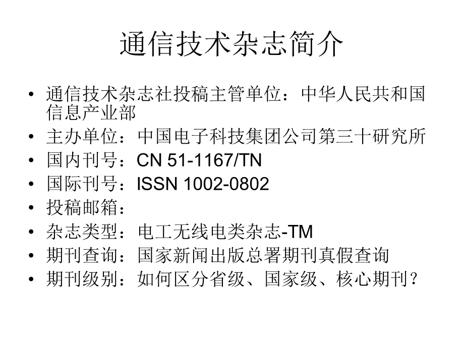 《通信技术》杂志社杂志约.ppt_第3页