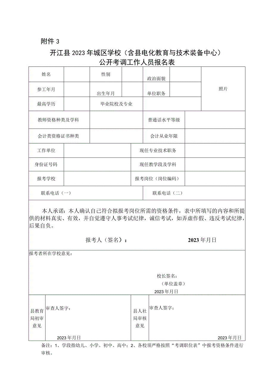 开江县2012年城普学校教师考调呈报表.docx_第1页